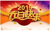 寒冬辭舊歲，喜氣迎新年，元旦快樂(lè)!