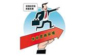 工程建設項目審批制度改革全面推進 辦理建筑許可指標排名大幅提升