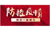 眾志成城戰(zhàn)疫情，樹鑫員工獻真情