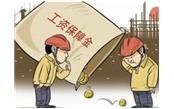 兩部門發(fā)文6月底前確保暫緩繳存農民工工資保證金政策落地