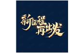 日月恒生，山高水長(zhǎng)——新征程，再出發(fā)