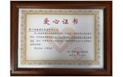 善舉凝聚美德，愛心傳遞力量——記廈門樹鑫建設(shè)集團有限公司  愛心捐贈儀式